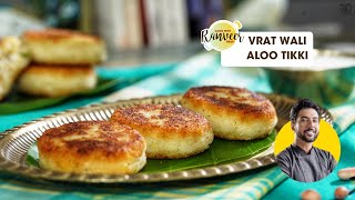 Vrat wali Aloo Tikki  उपवास की फराली पेटिस  Vrat Special Pattice  Chef Ranveer Brar [upl. by Tnairb637]