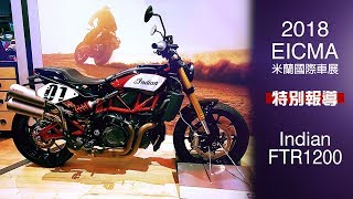 IN新聞 超狂野！Indian FTR 1200  米蘭車展特別報導 [upl. by Ahsiekan]