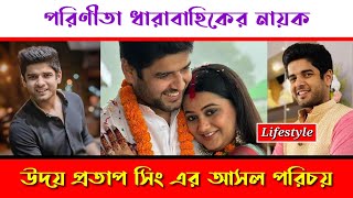 Uday Pratap Singh Lifestyle ♥ Parineeta  উদয় প্রতাপ সিং এর আসল পরিচয় [upl. by Ainitsirhc473]