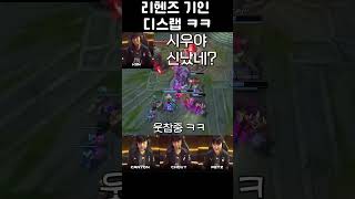 리헨즈 기인 디스랩 ㅋㅋㅋㅋㅋ lck 롤 [upl. by Kora]