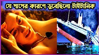 যে মহিলার ভয়ঙ্কর পাপের কারণে ডুবেছিল টাইটানিক  Titanic movie explained in Bangla  Filmymoi [upl. by Ravert]