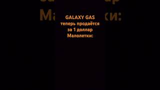 GALAXY GAS вредит здоровью [upl. by Annabal281]