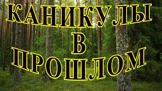 quotКаникулы в прошломquot Любовь Богачева [upl. by Brooks]