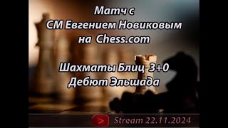 Шахматы  Блиц  Дебют Эльшада 22112024  Матч с CM Евгением Новиковым [upl. by Hairaza]