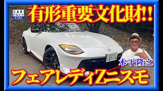 【有形重要文化財決定‼︎】日産フェアレディZニスモ 超激辛武闘派スポーツカーに木下隆之は耐えられるのか [upl. by Fairfax]