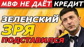 КРЕДИТА УКРАИНЕ НЕ БУДЕТ Зеленский очень подставился [upl. by Arehc24]