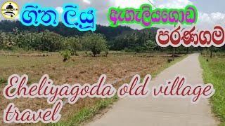 Eheliyagoda old village 2024travel nature naturalattractions eheliyagoda waterfalls villag [upl. by Htrahddis]