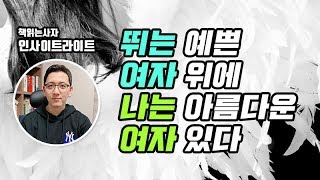 뛰는 예쁜 여자 위에 나는 아름다운 여자 있다 [upl. by Adni]