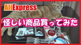 【海外通販】AliExpressアリエクスプレスで怪しい商品買ってみた [upl. by Nnek792]