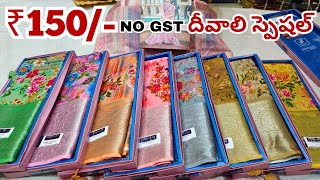 Madina wholesale sarees  దీవాలి ఆఫర్  New Model Sarees 2023 NO GST [upl. by Llertnad100]