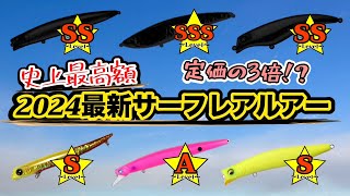 【高級ルアー】サーフレアルアー特選。集めていたらとんでもない金額に膨れ上がっていました。 [upl. by Enahpad]