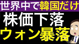 1400ウォン突破、韓国株は下げ止まらず。トランプ再選で韓国だけが金融不安に。ウォン暴落が怖くて利下げもできず韓国はIMF危機以来の緊急事態 [upl. by Jerz]