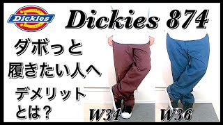 【ディッキーズ 874】Dickies ワークパンツをダボっと履きたい方へ！！デメリットやサイズ感や購入時のポイントを紹介【ストリートファッション】 [upl. by Blaine]