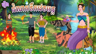 រឿង ដំណក់ទឹកវេទមន្ត  ស្លឹកត្នោត TV  Khmer Fairy Tales 2024 [upl. by Yessej]