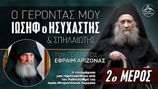 Ο Γέροντάς μου Ιωσήφ ο Ησυχαστής και Σπηλαιώτης του Γ Εφραίμ Αριζόνας  2ο Μέρος [upl. by Herod]