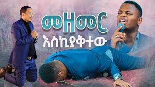 ዘማሪ ጌዲ መዘመር እኪያቅተውእጅግ አስደናቂ አምልኮዘማሪ ጌዲዮንNewWorship Protestant Mezmur 2023Singer GEDION ASCHALEW [upl. by Liz]