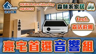 【室內設計與音響】 住進森林 豪宅首選音響組 QUAD Artera Solus Play  S5 ∣ 特別感謝 元利建設 森活莊園 ∣ 森林系家居 [upl. by Rehpotsihc]