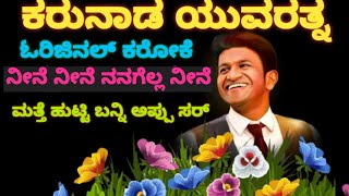 NEENE NEENE NANAGELLA NEENE ನೀನೆ ನೀನೆ ನನಗೆಲ್ಲ ನೀನೆ ORIGINAL KARAOKE [upl. by Luelle]