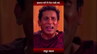 ঘুমানোর লাগি কি বিয়া করছি আইmosharraf karim and heme  shorts [upl. by Billi]