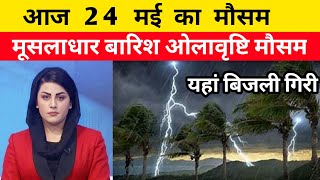 आज का मौसम आंधीबारिश का अनुमान IMD ने जारी किया ऑरेंज अलर्टIMD Rain Alert मौसम विभाग [upl. by Nahshon]