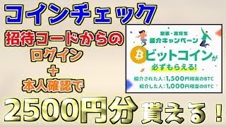 【超お得】2500円分のビットコインを無料で貰う方法【Coincheck】【貰えた人は高評価お願いします】 [upl. by Mayhew918]