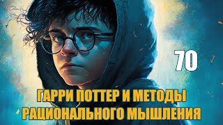 Глава 70  Гарри Поттер и Методы рационального мышления аудиокнига Васильев С [upl. by Eenimod]