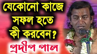 প্রদীপ পাল নতুন কীর্তন গান 2021  Pradip Pal Kirtan  prodip pal new kirton song 2021  pradip paul [upl. by Swec900]