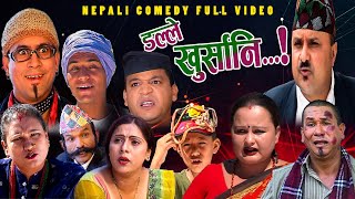 New Nepali Comedy Full ViDEO ।Dalle khursani।डल्ले खुर्सानिPart5।।lJituNepal Shivahari Kiran kc [upl. by Topper]