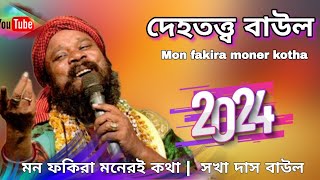 দেহতত্ত্ব বাউল  মন ফকিরা মনেরই কথা  Mon fakira moner kotha  সখা দাস বাউল  Sakha Das Baul [upl. by Nwahshar990]