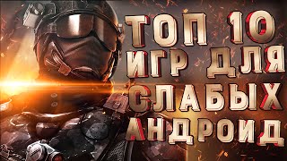 TOP 10 ИГР ДЛЯ СЛАБЫХ АНДРОИД УСТРОЙСТВ Часть 1 [upl. by Bortz909]