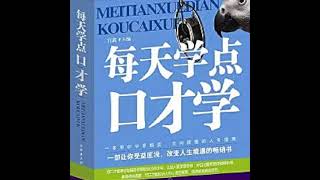 每天学点口才学大全集：提升说话技巧，掌握处世智慧丨人际沟通丨高情商话术丨口才训练 [upl. by Lyda515]