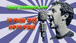 Ai কন্ঠ পরিবর্তন করুন মোবাইলে  Best Voice Changer App for Android  Voice Changer App Bangla [upl. by Miquela]