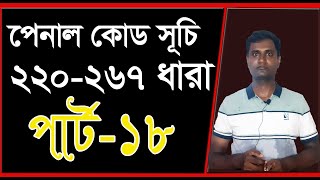 পেনাল কোড 220 ধারা হতে 267 ধারা। পার্ট ১৮ [upl. by Conchita]