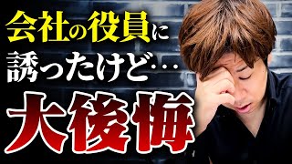 経営者の方は役員を決める時にコレ知らないと後悔します。会社役員を選ぶリスクと理由を教えます。 [upl. by Hareenum]