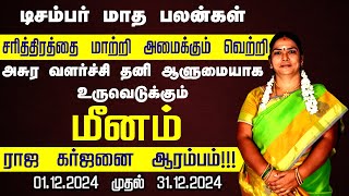 Meenam rasi december month palangal  மீனம் ராசி டிசம்பர் மாத பலன்கள் 2024 [upl. by Belter]