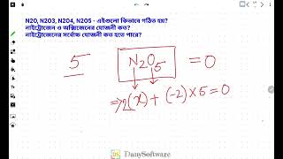 N2O5 Oxidation number Calculation । Bangla Tutorial । N2O5 এর জারণ মান নির্ণয় chemistry [upl. by Enihpad]