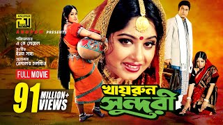 Khairun Sundari  খায়রুন সুন্দরী  Ferdous amp Moushumi  Bangla Full Movie [upl. by Emmuela]