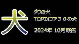 2024年10月 ダウの犬 TOPIXコア30の犬 [upl. by Hertzog]