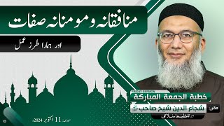 Munafiqanah or Mominanah Sifat or Hamara Tarz e Amal  Shujauddin Sheikh  Friday Sermon [upl. by Hamimej]