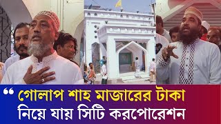 মাজার ভাঙ্গার আল্টিমেটামের বিরুদ্ধে মুরিদদের যে কর্মসূচি  Majar  Daily Karatoa [upl. by Va715]