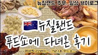 🇳🇿뉴질랜드 푸드쇼 브이로그  영상 찍고 보니 그냥 내 푸드쇼였음  뉴질랜드 일상 브이로그  뉴질랜드 생활  뉴질랜드 주부 브이로그  주부 브이로그 [upl. by Yalahs925]