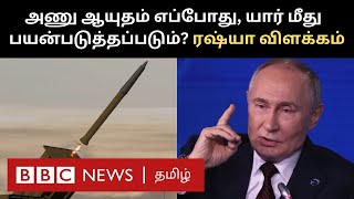 Russia on Nuclear Doctrine அணு ஆயுத கொள்கை மாற்றத்துக்கு புதின் கையெழுத்து  இதன் பொருள் என்ன [upl. by Court]