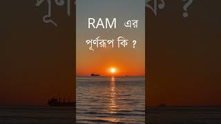 RAM এর পূর্ণরূপ কি [upl. by Attenat]