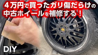 【DIY】超簡単！ホイールのガリ傷を自力で直す！ [upl. by Inattirb]