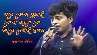 ঘরে কেবা ঘুমাই কেবা জাগে কে তারে দেখাই স্বপন  Ghare keba ghumai keba jage ke tare dekhai ফয়সাল [upl. by Horvitz200]