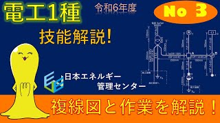 【令和6年度対応！】第１種電気工事士技能試験演習解説 公表問題No3作業解説 [upl. by Aneeroc874]