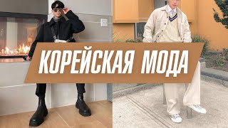 Корейская мода  Корейский стиль  Японская мода [upl. by Nerine]