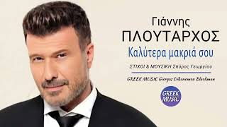 Καλύτερα μακριά σου 🎤 ΓΙΑΝΝΗΣ ΠΛΟΥΤΑΡΧΟΣ  Greek Music Giorgos Oikonomou Blackman [upl. by Bibah]