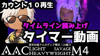 【FF14】アルカディア零式LH級4層タイマー動画【タイムライン読み上げ】 [upl. by Dadelos513]