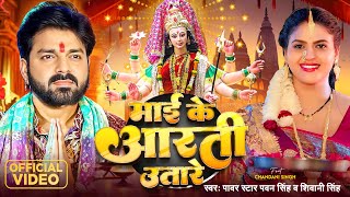 Video  Pawan Singh  माई के आरती उतारे  Shivani Singh  Chandani Singh  Bhojpuri Devi Geet [upl. by Bremble597]